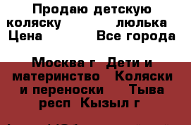 Продаю детскую коляску PegPerego люлька › Цена ­ 5 000 - Все города, Москва г. Дети и материнство » Коляски и переноски   . Тыва респ.,Кызыл г.